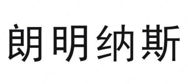 “朗明纳斯”与“朗明纳熊”商标注册近似案例分析