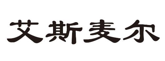 “爱斯麦尔”与“爱斯迷尔”商标注册案例分析